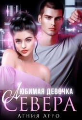 Обложка книги Любимая девочка Севера