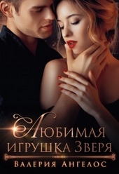 Обложка книги Любимая игрушка Зверя