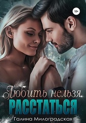 Обложка книги Любить нельзя. Расстаться