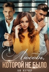 Обложка книги Любовь, которой не было