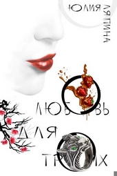 Обложка книги Любовь на троих (СИ)