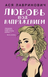 Обложка книги Любовь под напряжением