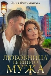 Обложка книги Любовница бывшего мужа