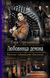 Обложка книги Любовница демона
