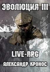 Обложка книги LIVE-RPG. Эволюция-3