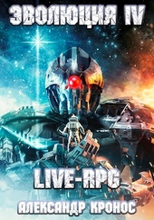 Обложка книги LIVE-RPG. Эволюция 4