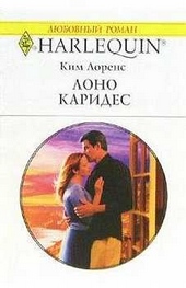 Обложка книги Лоно Каридес