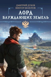 Обложка книги Лорд блуждающих земель