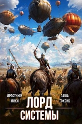Обложка книги Лорд Системы 18