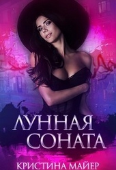Обложка книги Лунная соната (СИ)