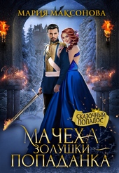 Обложка книги 💎Мачеха Золушки - Попаданка