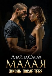 Обложка книги Малая: Жизнь после тебя
