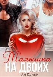 Обложка книги Малышка на двоих