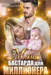 Обложка книги Мама бастарда для миллионера