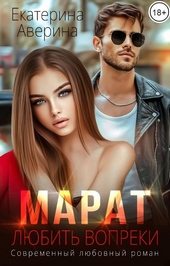 Обложка книги Марат. Любить вопреки