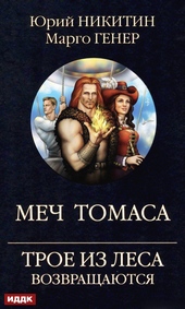 Обложка книги Меч Томаса