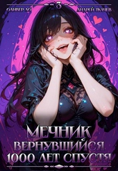 Обложка книги Мечник, Вернувшийся 1000 лет спустя. Том 3