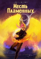 Обложка книги Месть Пламенных (СИ)