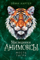 Обложка книги Месть тигра