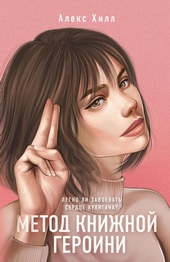 Обложка книги Метод книжной героини