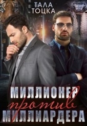 Обложка книги Миллионер против миллиардера (СИ)