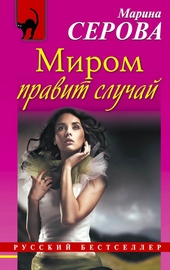 Обложка книги Миром правит случай