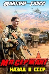 Обложка книги Мл. сержант. Назад в СССР. Книга 3 (СИ)