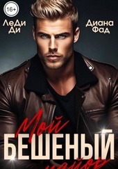 Обложка книги Мой бешеный майор