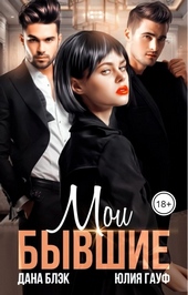 Обложка книги Мои бывшие