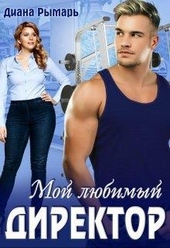 Обложка книги Мой любимый директор