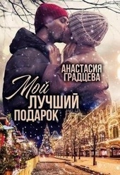 Обложка книги Мой лучший подарок