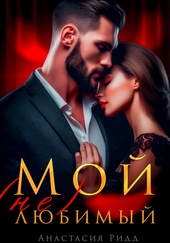 Обложка книги Мой (не) любимый