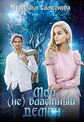 Обложка книги Мой (не) властный демон (СИ)