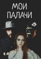 Обложка книги Мои палачи