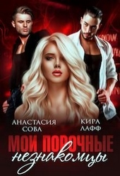 Обложка книги Мои порочные незнакомцы