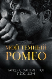 Обложка книги Мой темный Ромео