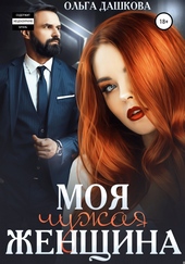 Обложка книги Моя чужая женщина
