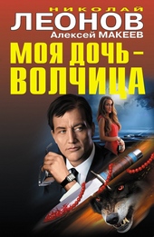 Обложка книги Моя дочь – волчица