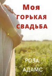 Обложка книги Моя горькая свадьба
