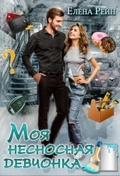 Обложка книги Моя несносная девчонка