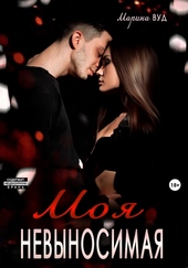 Обложка книги Моя невыносимая