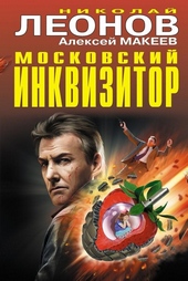 Обложка книги Московский инквизитор