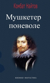 Обложка книги Мушкетер поневоле