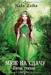 Обложка книги Муж на сдачу (СИ)