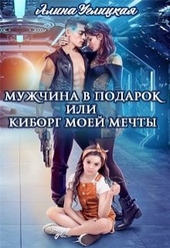 Обложка книги Мужчина в подарок, или Киборг моей мечты
