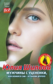 Обложка книги Мужчины с уценёнки, или Женился сам – останови другого