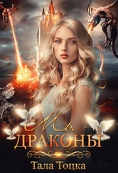 Обложка книги Мы - драконы + Бонус