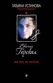 Обложка книги Мы все не ангелы