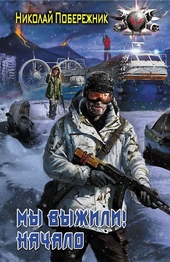 Обложка книги Мы выжили! Начало