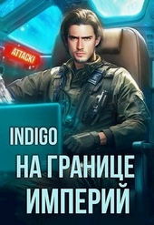 Обложка книги На границе империй. Том 10. Часть 3 (СИ)